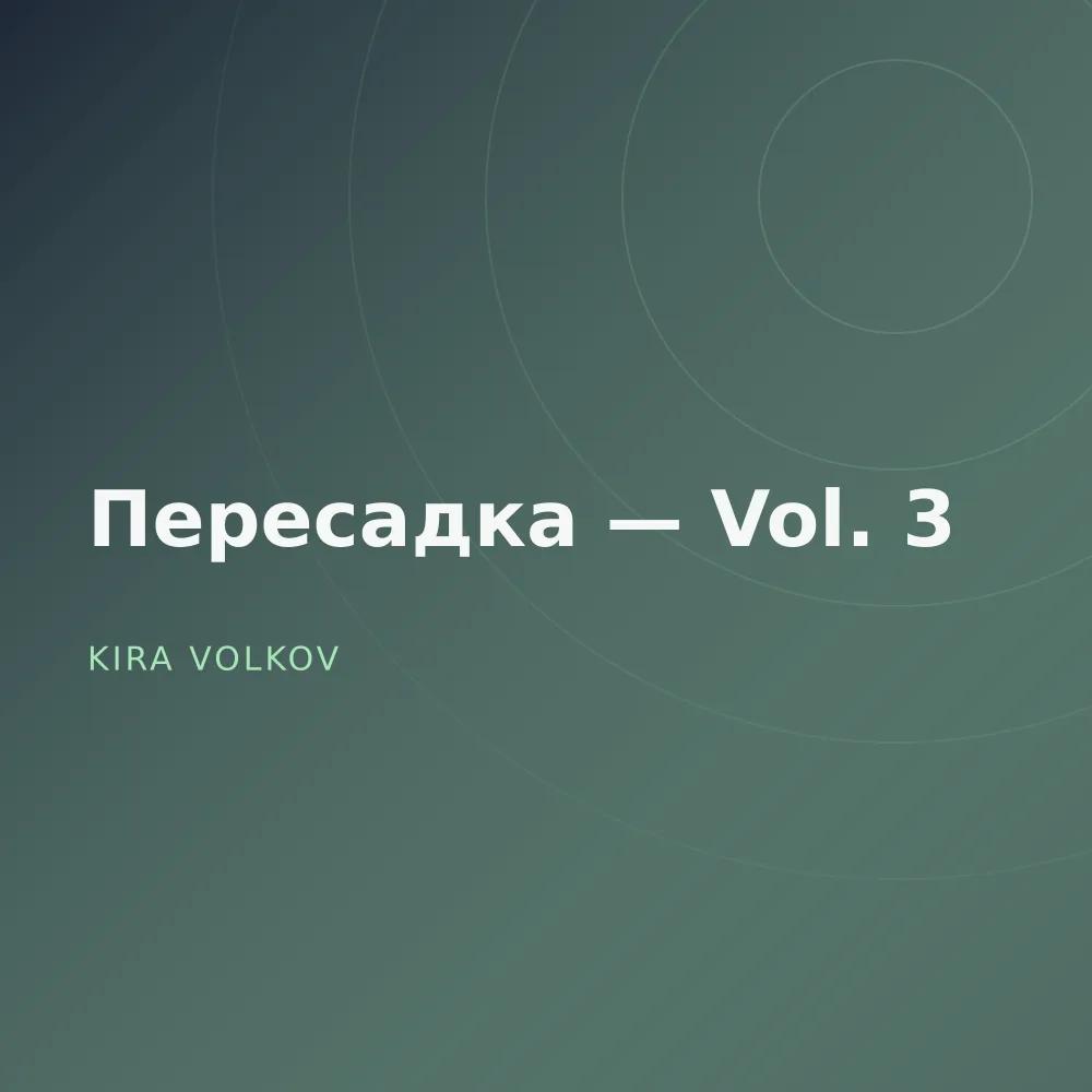 Пересадка — Vol. 3