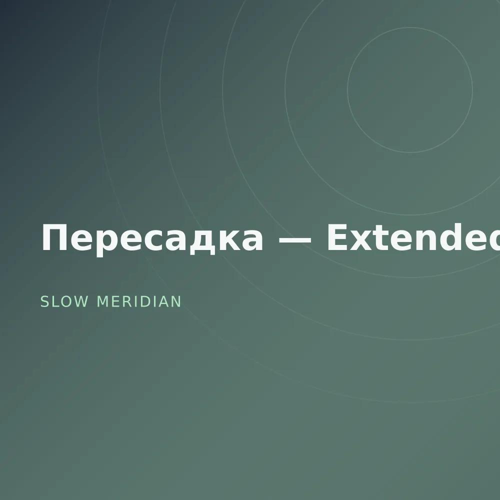 Пересадка — Extended