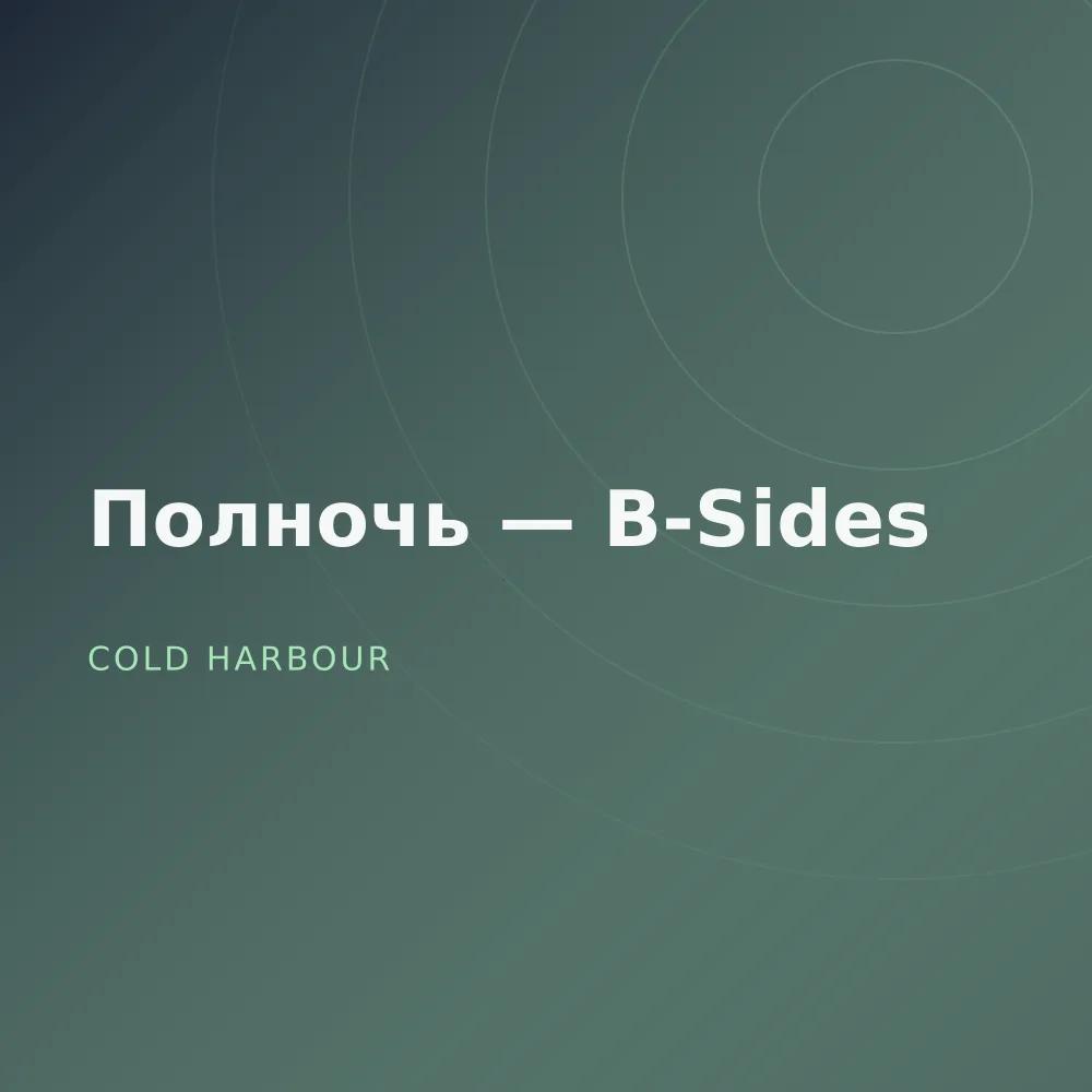 Полночь — B-Sides