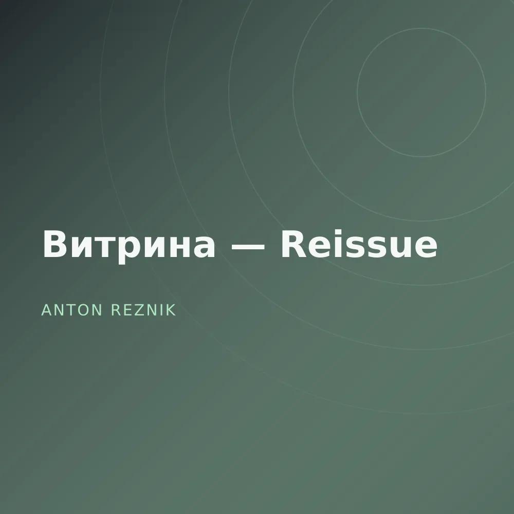 Витрина — Reissue
