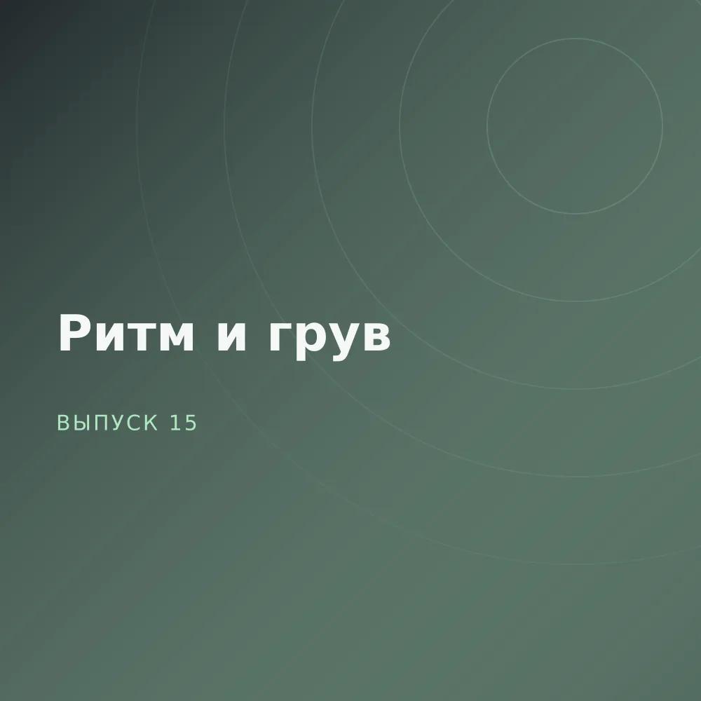 Ритм и грув