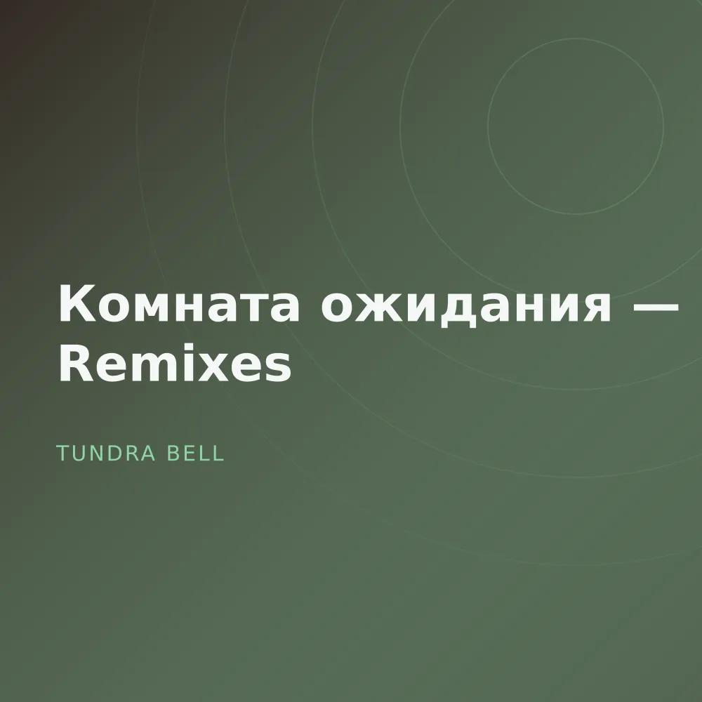 Комната ожидания — Remixes