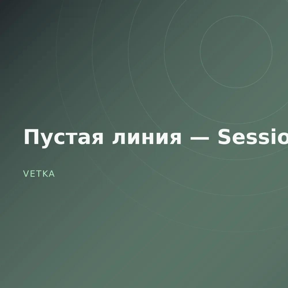 Пустая линия — Sessions