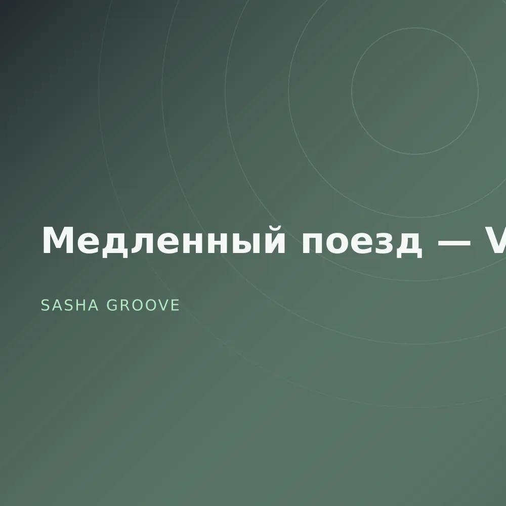Медленный поезд — Vol. 3
