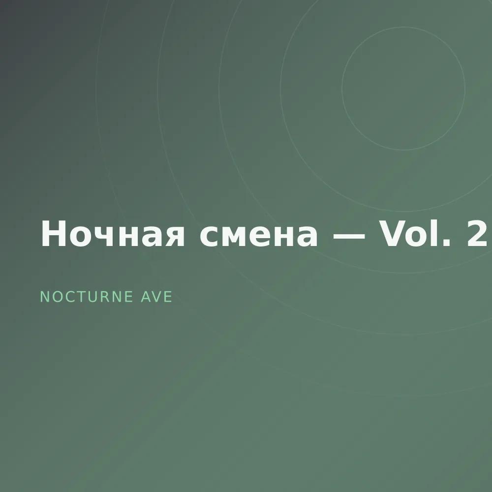 Ночная смена — Vol. 2