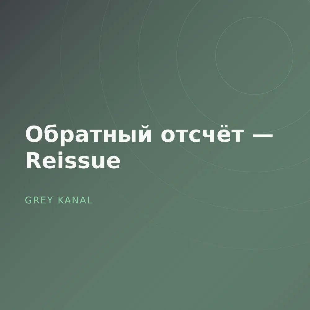Обратный отсчёт — Reissue