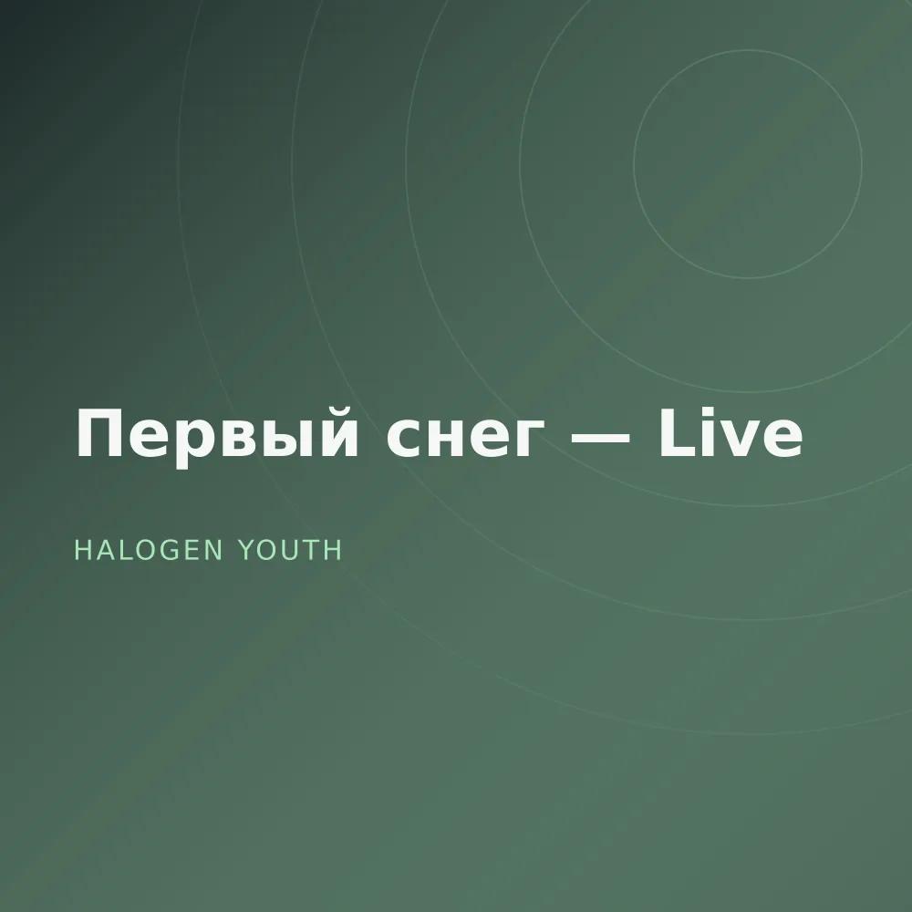 Первый снег — Live