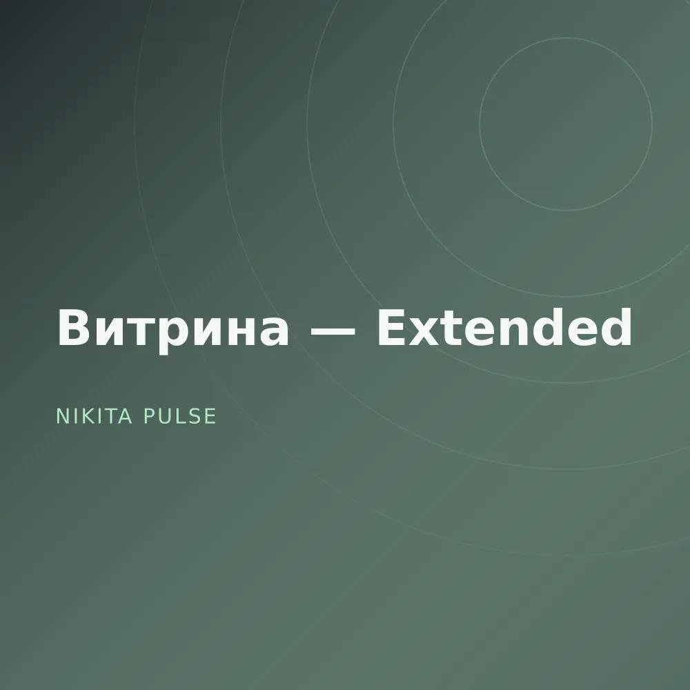 Витрина — Extended