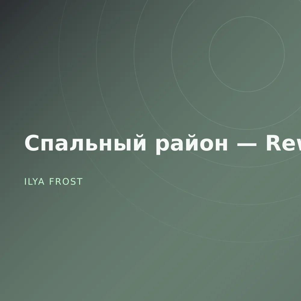 Спальный район — Reworks