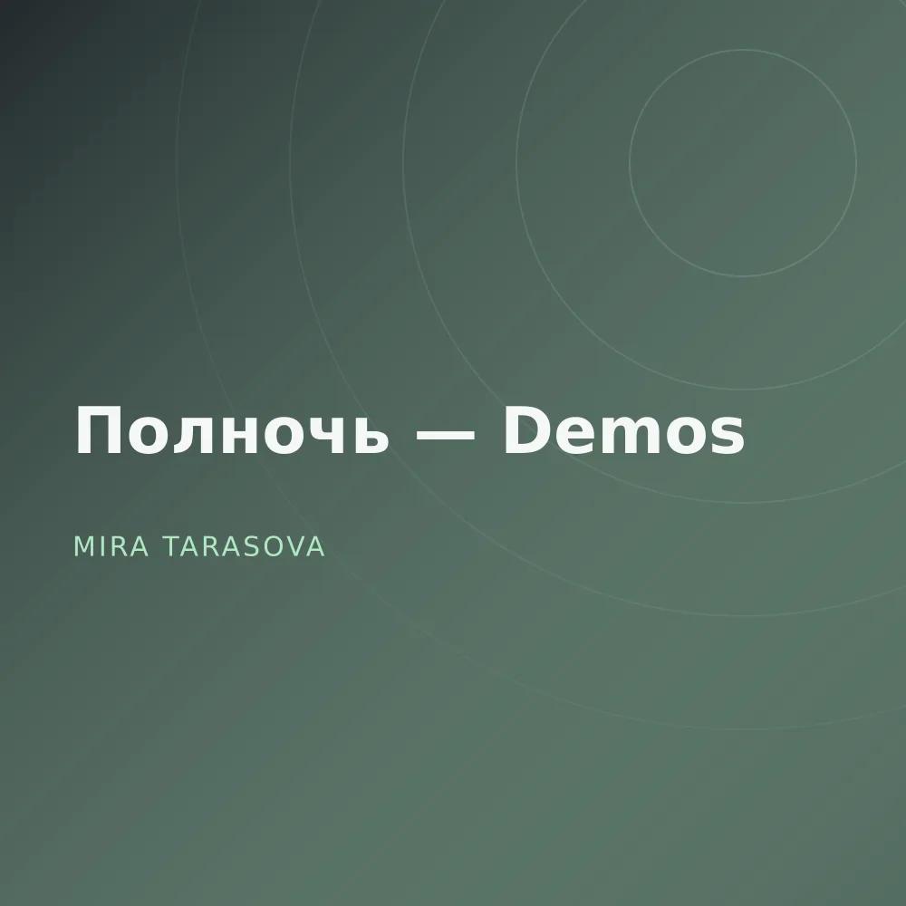 Полночь — Demos