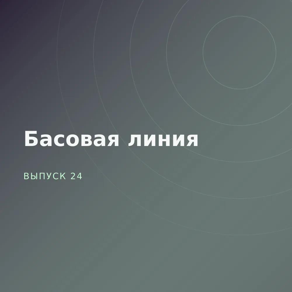 Басовая линия