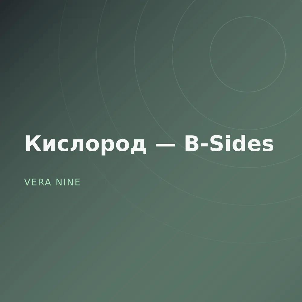 Кислород — B-Sides
