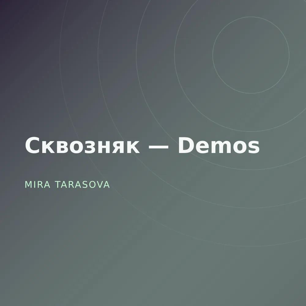 Сквозняк — Demos
