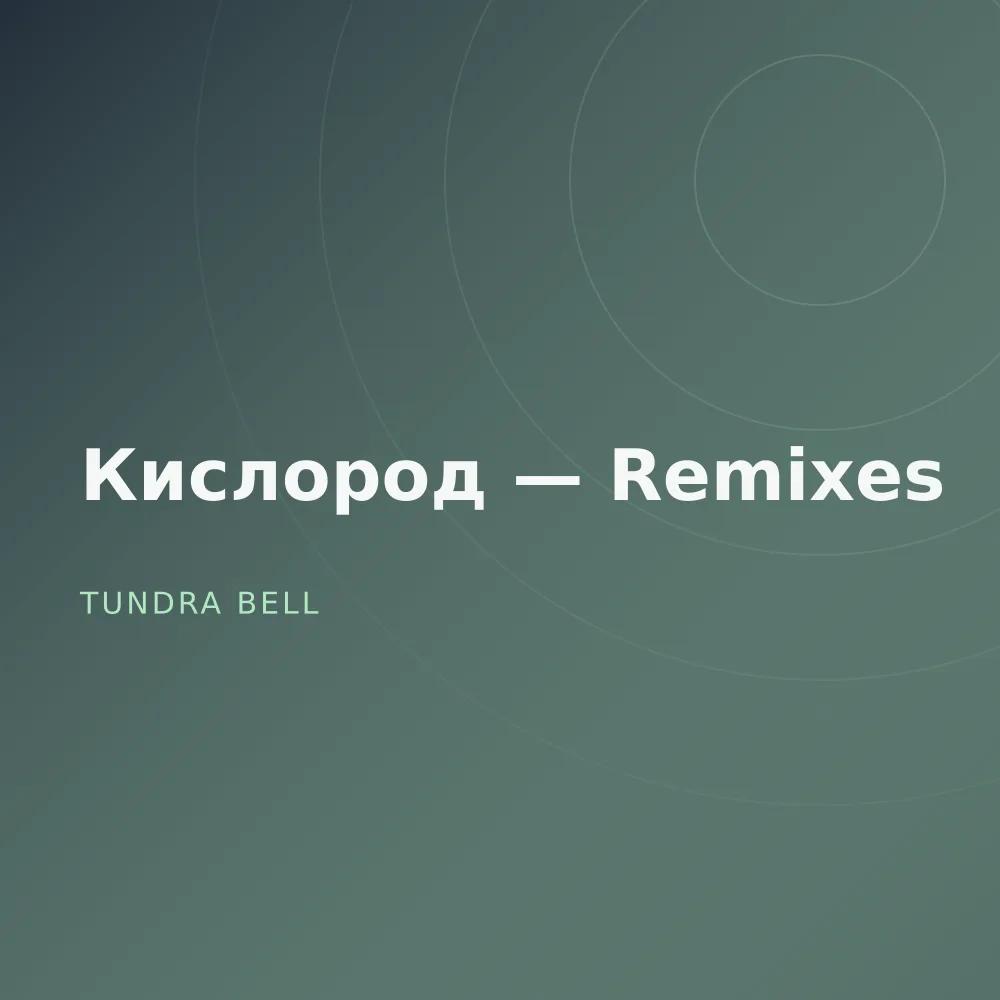 Кислород — Remixes