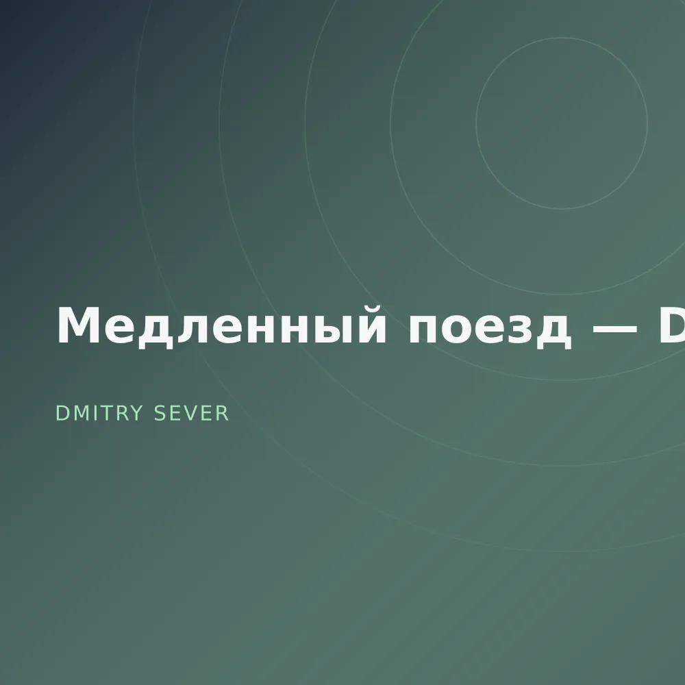 Медленный поезд — Deluxe