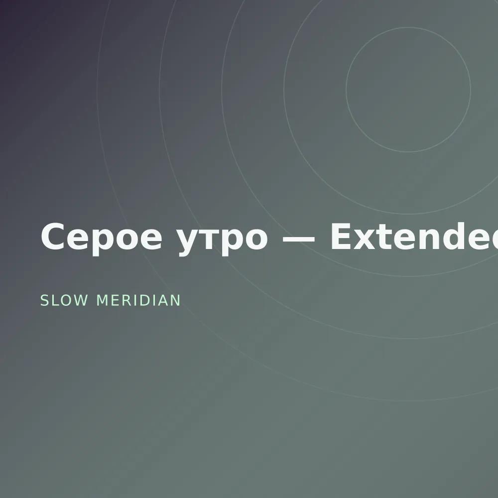 Серое утро — Extended