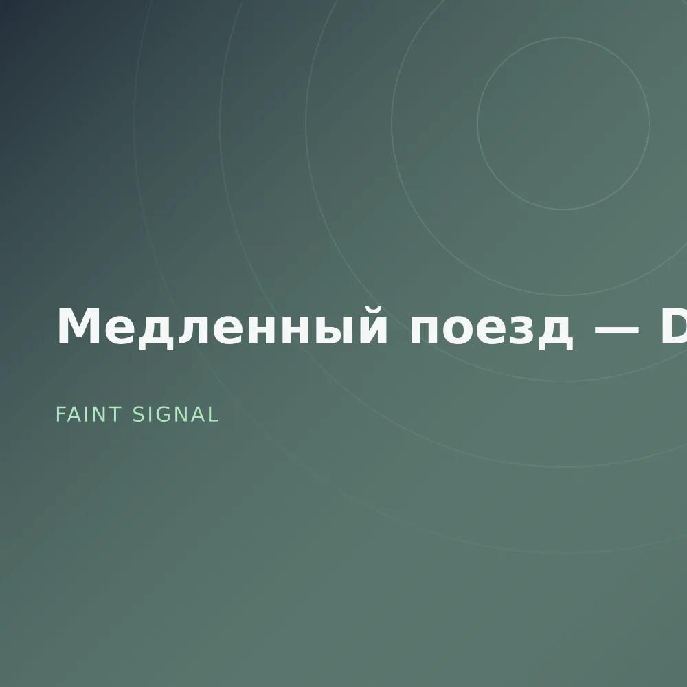Медленный поезд — Demos