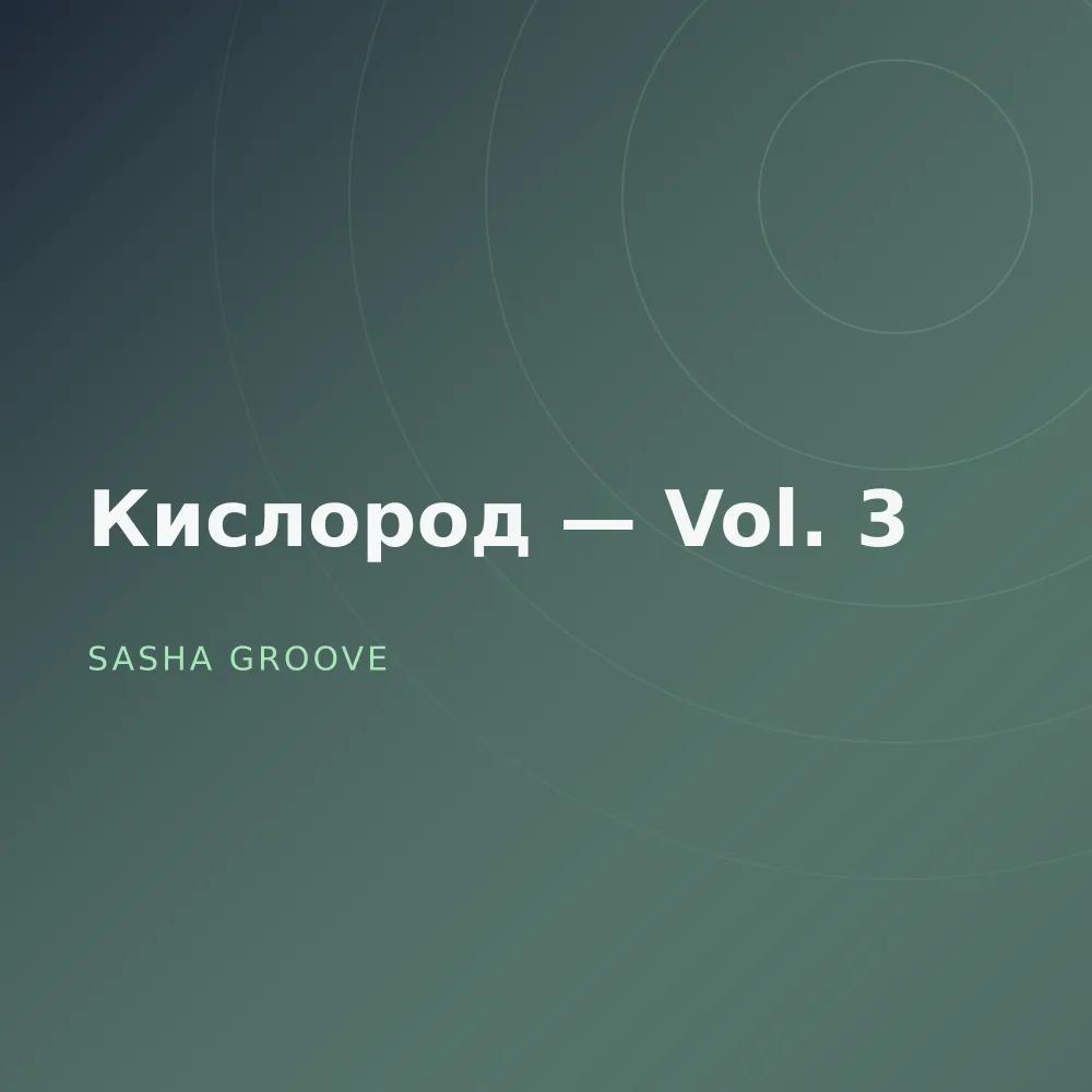 Кислород — Vol. 3