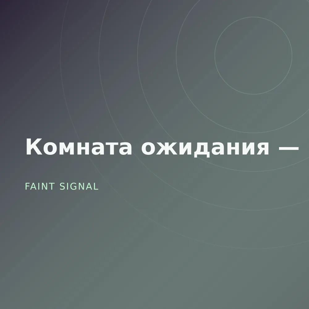 Комната ожидания — Demos