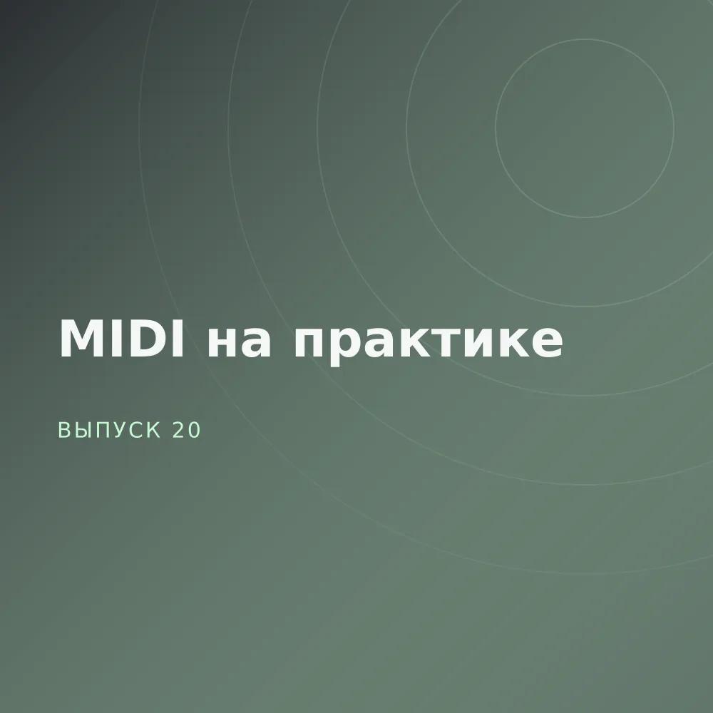 MIDI на практике