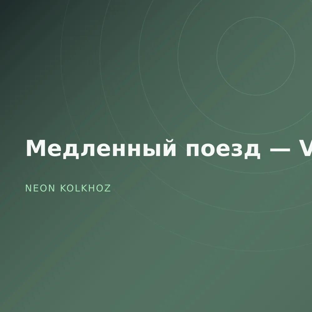 Медленный поезд — Vol. 2