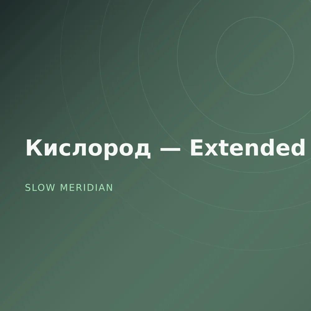 Кислород — Extended