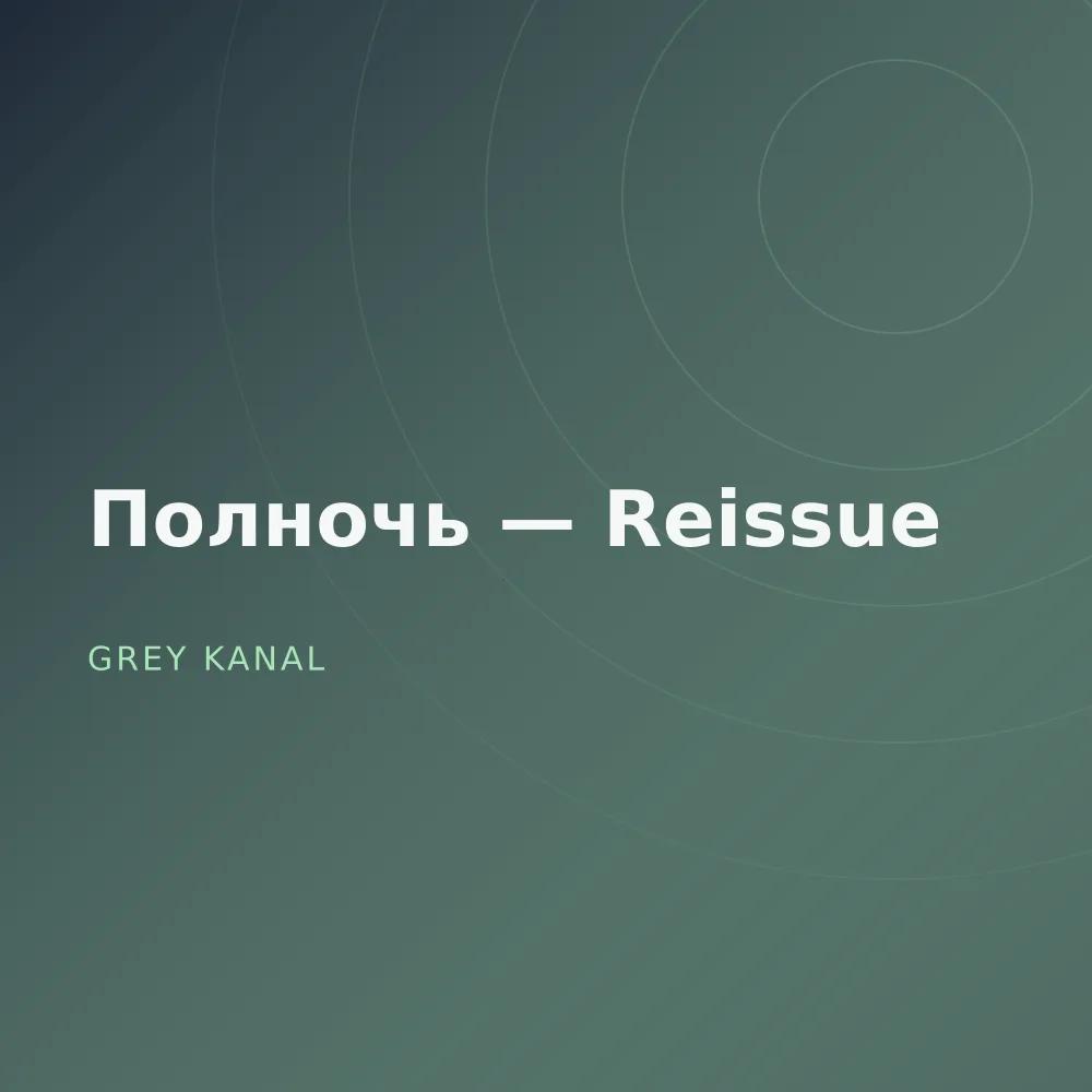 Полночь — Reissue