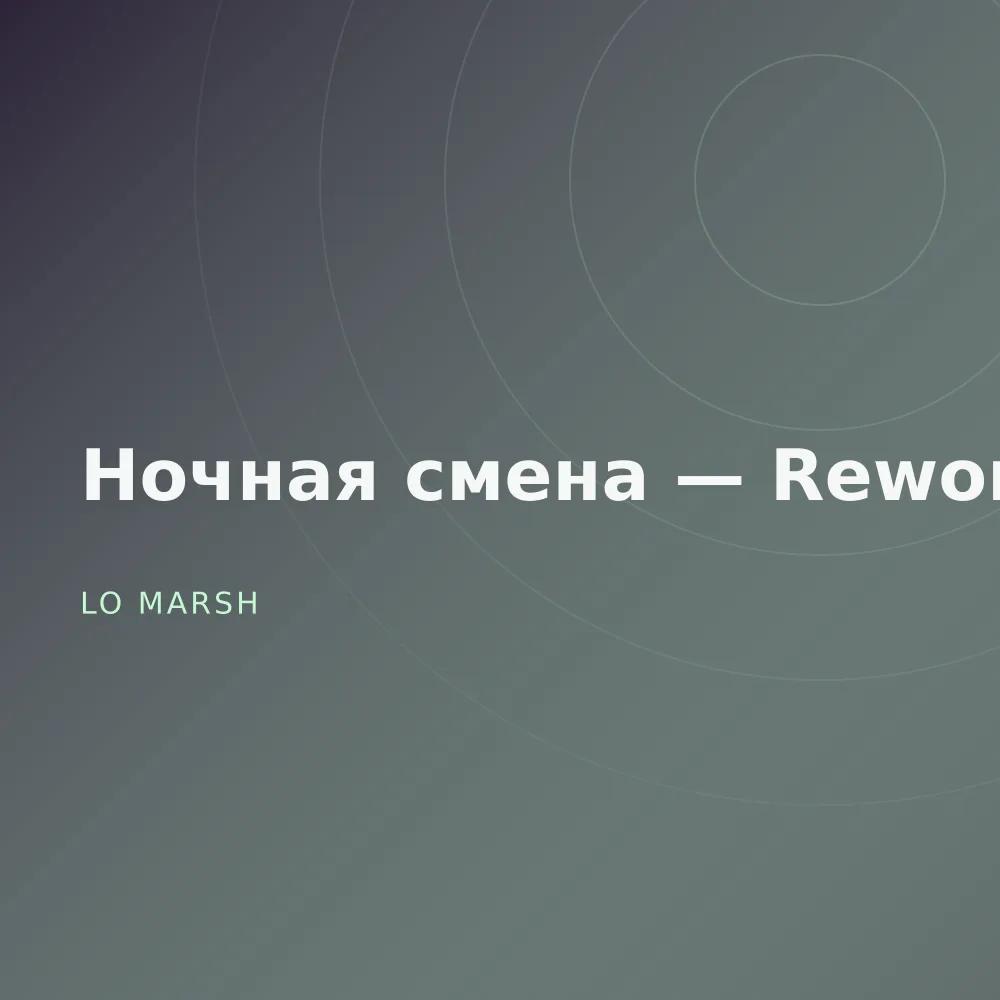 Ночная смена — Reworks
