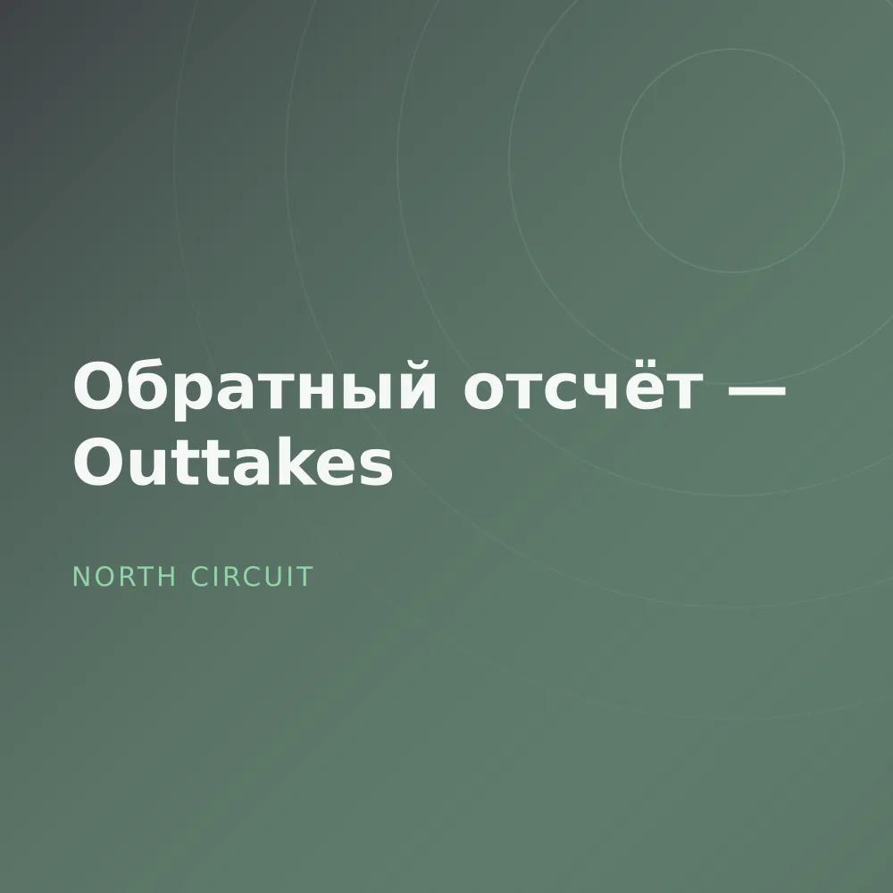 Обратный отсчёт — Outtakes