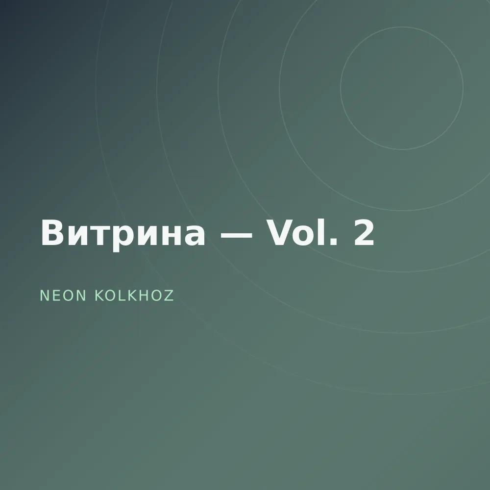 Витрина — Vol. 2
