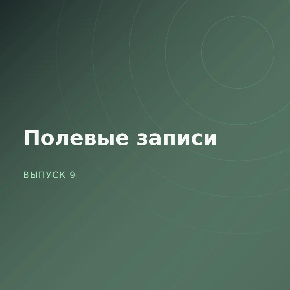 Полевые записи