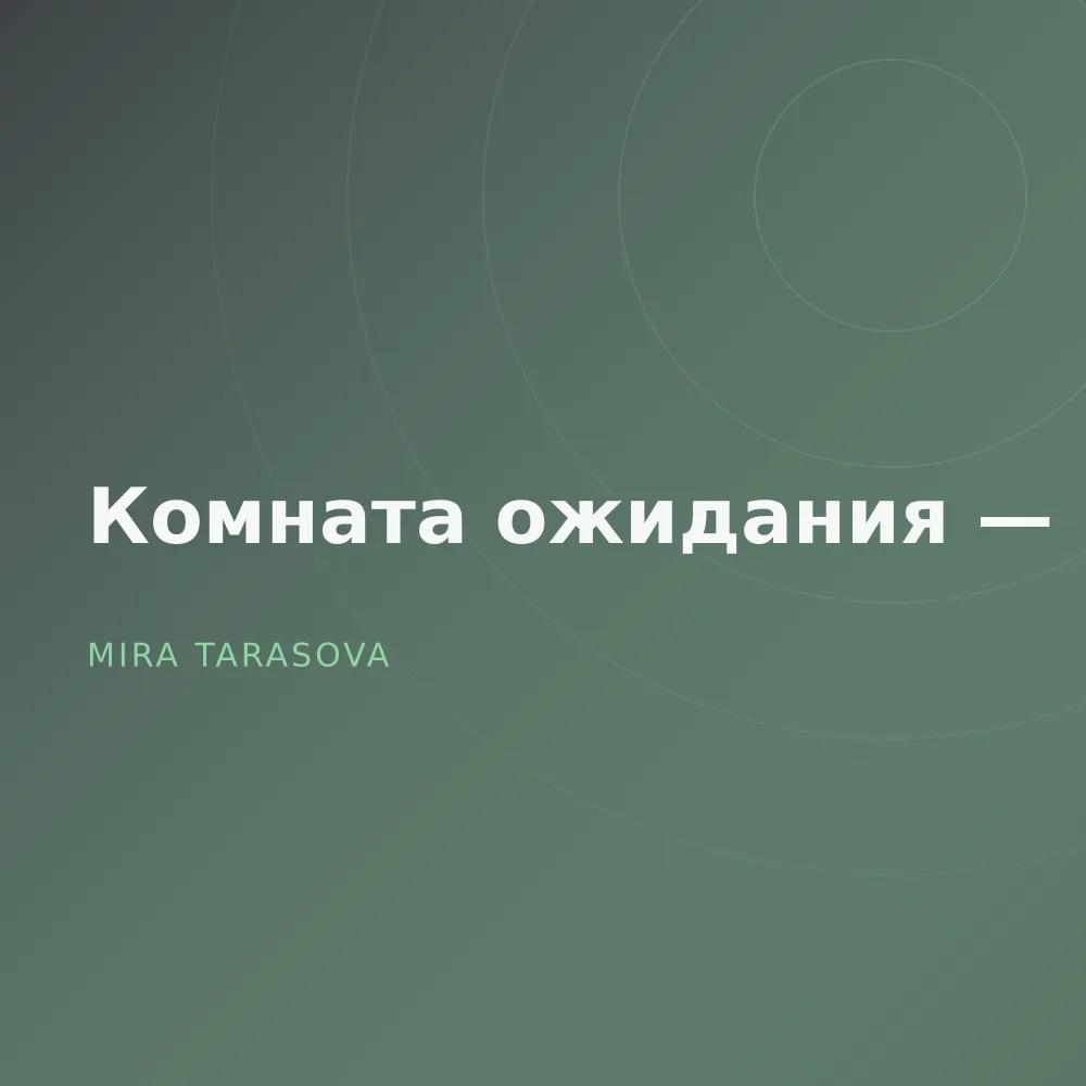 Комната ожидания — Demos