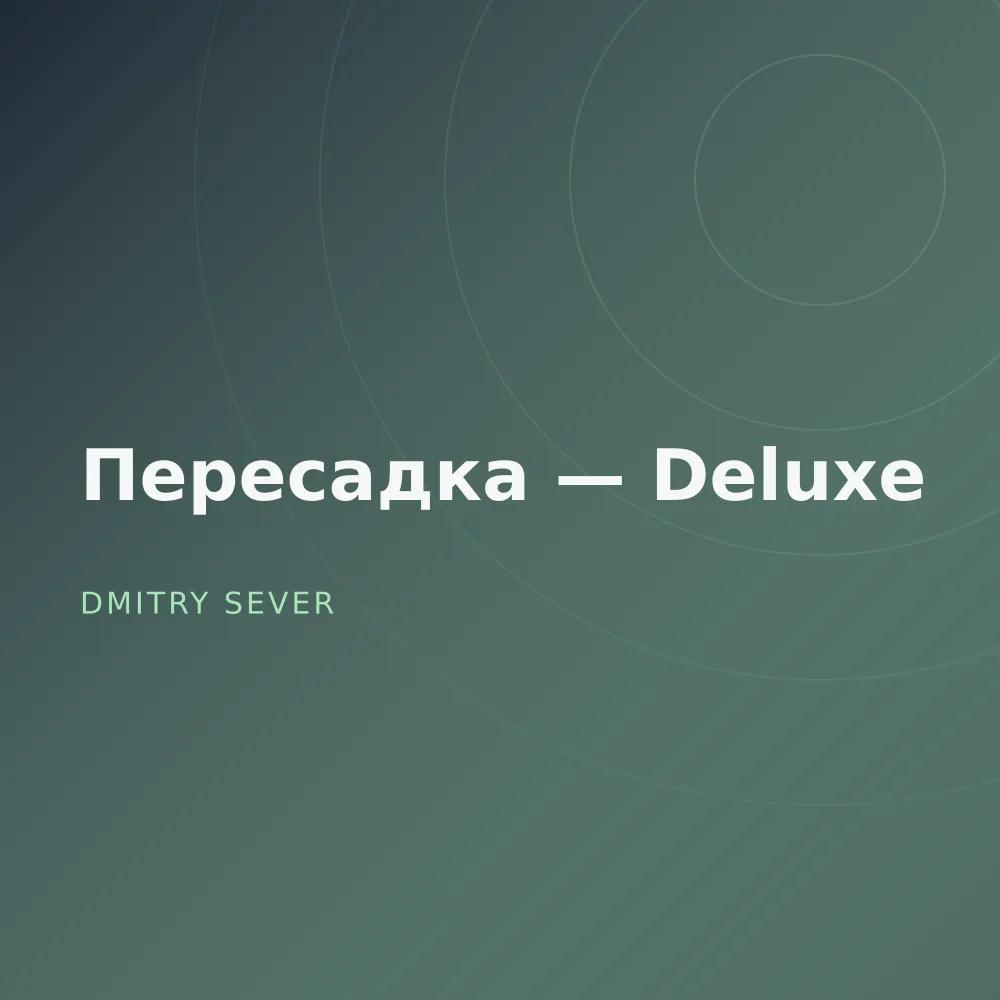 Пересадка — Deluxe