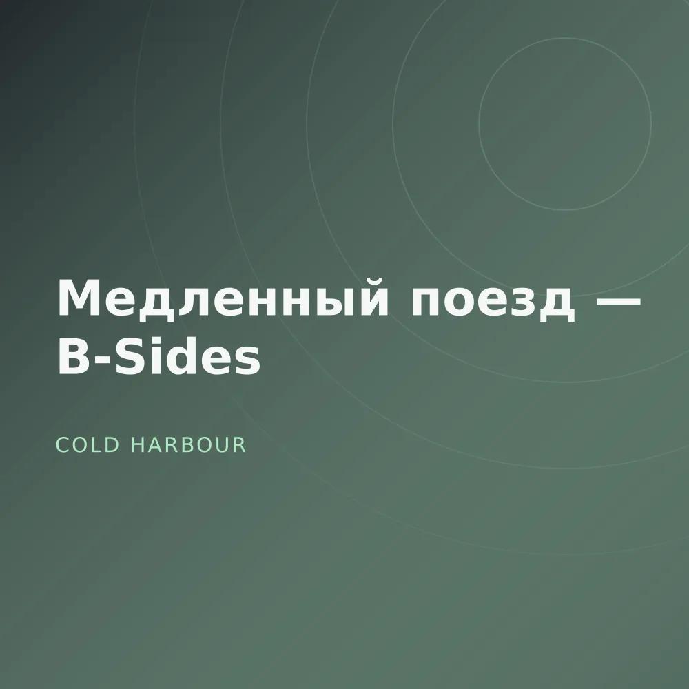 Медленный поезд — B-Sides