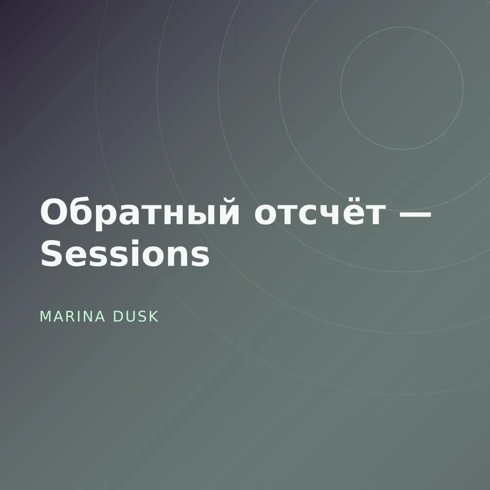 Обратный отсчёт — Sessions