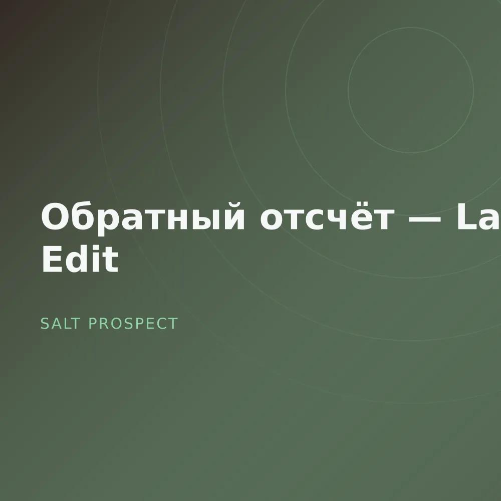 Обратный отсчёт — Late Edit