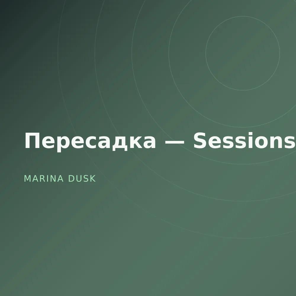 Пересадка — Sessions