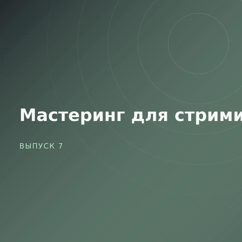 Мастеринг для стриминга