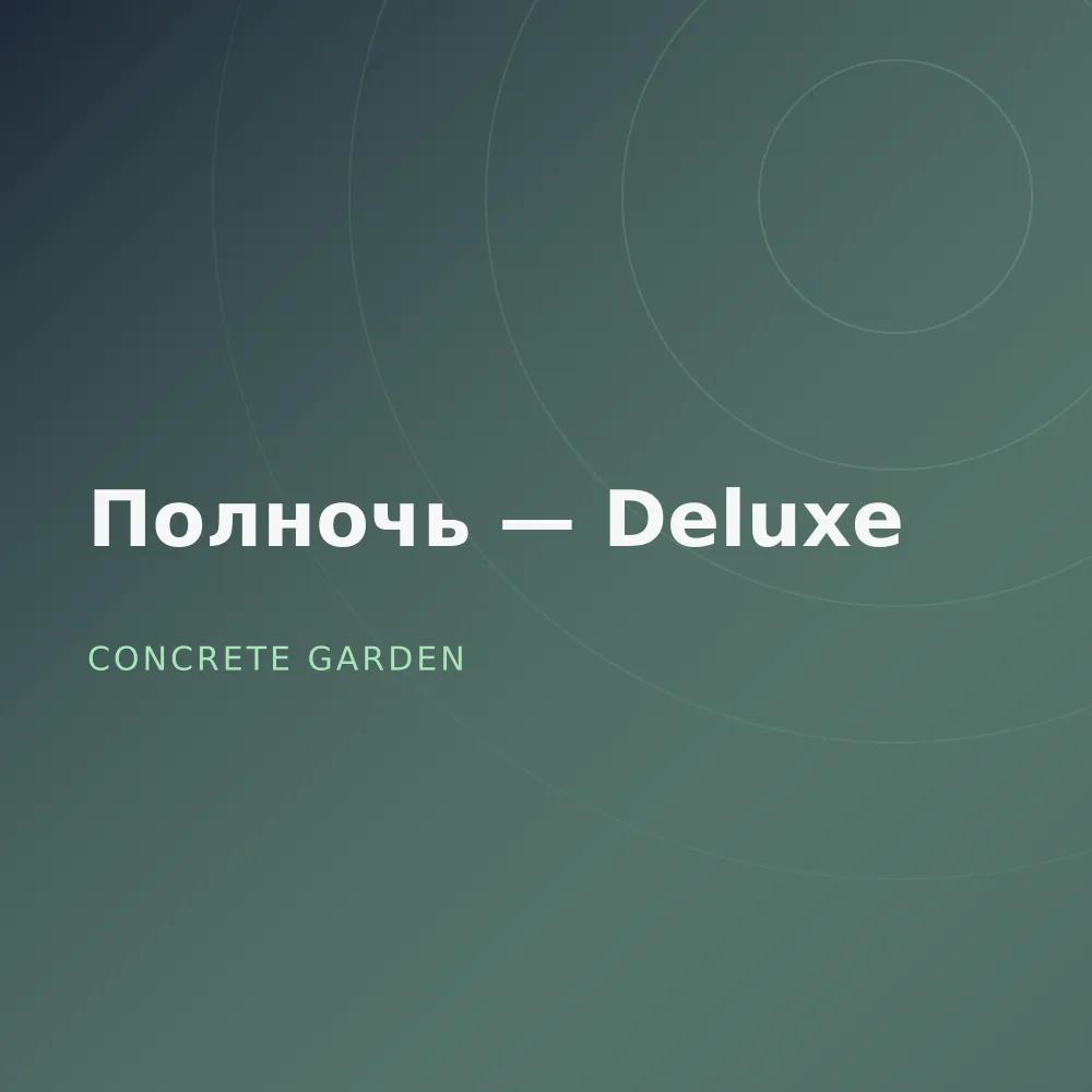 Полночь — Deluxe