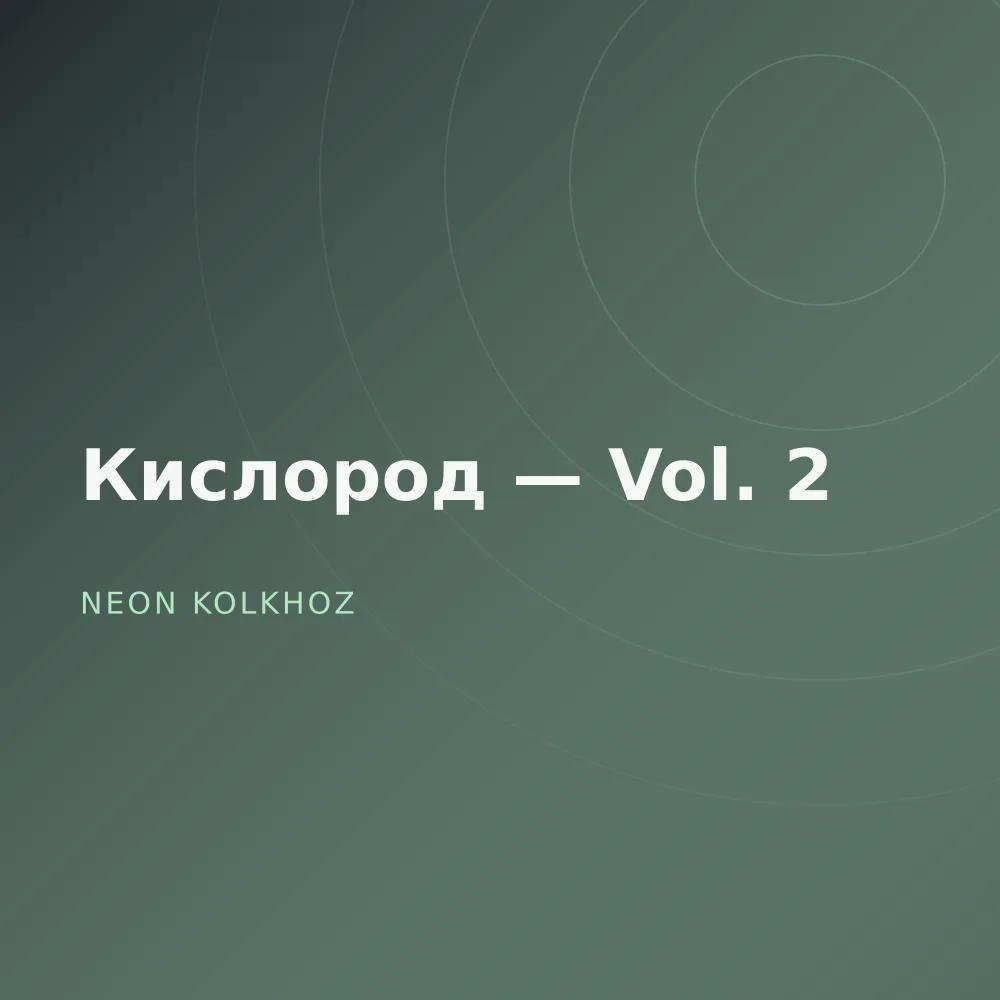 Кислород — Vol. 2