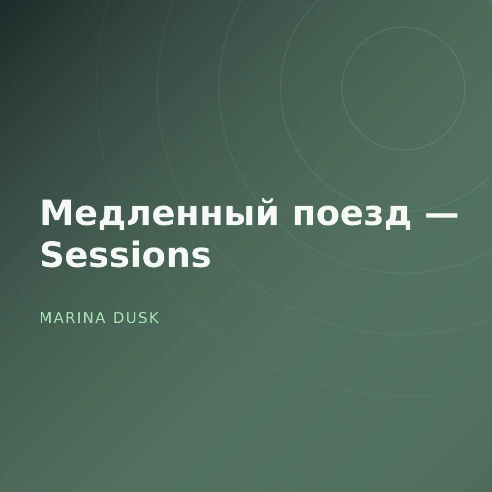 Медленный поезд — Sessions