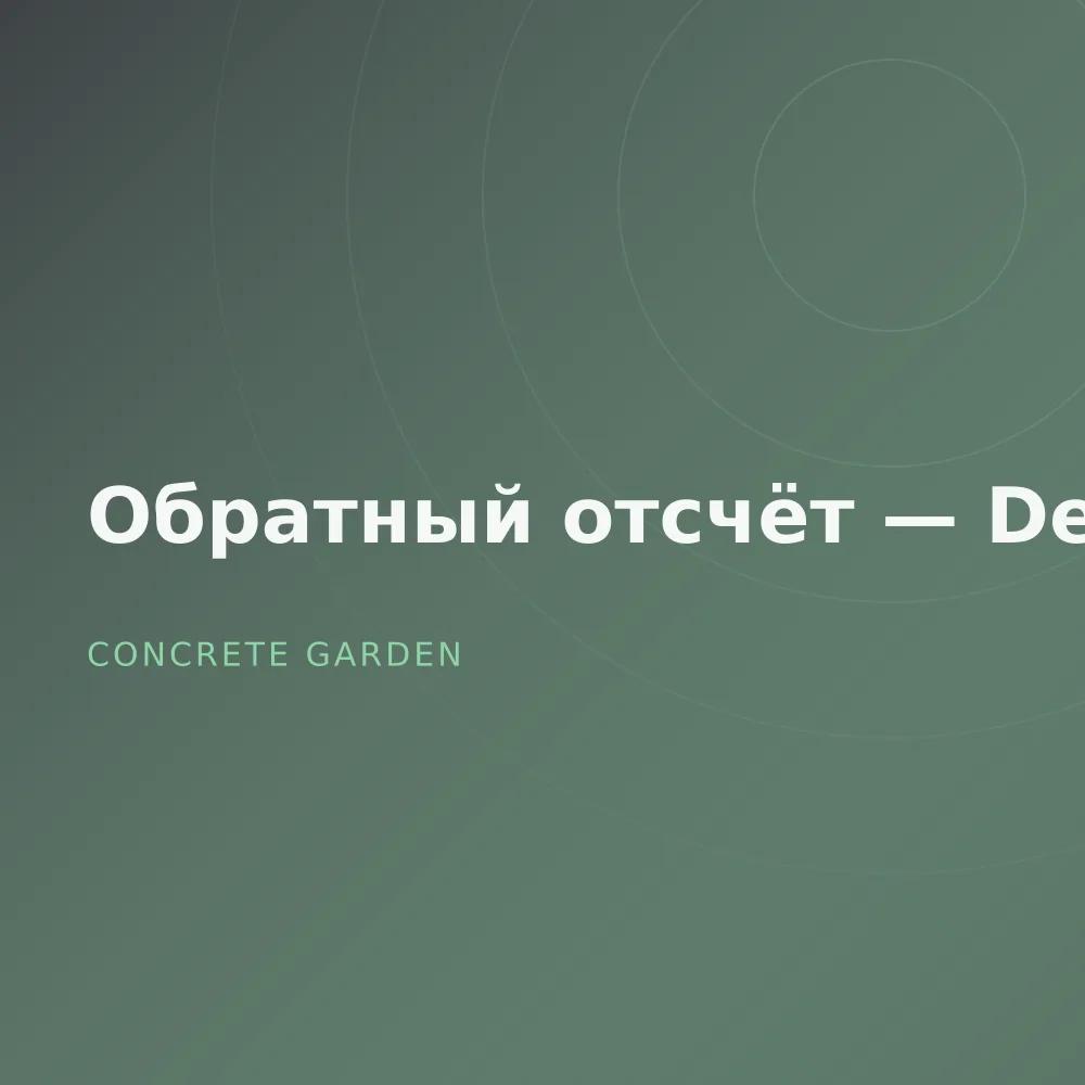 Обратный отсчёт — Deluxe