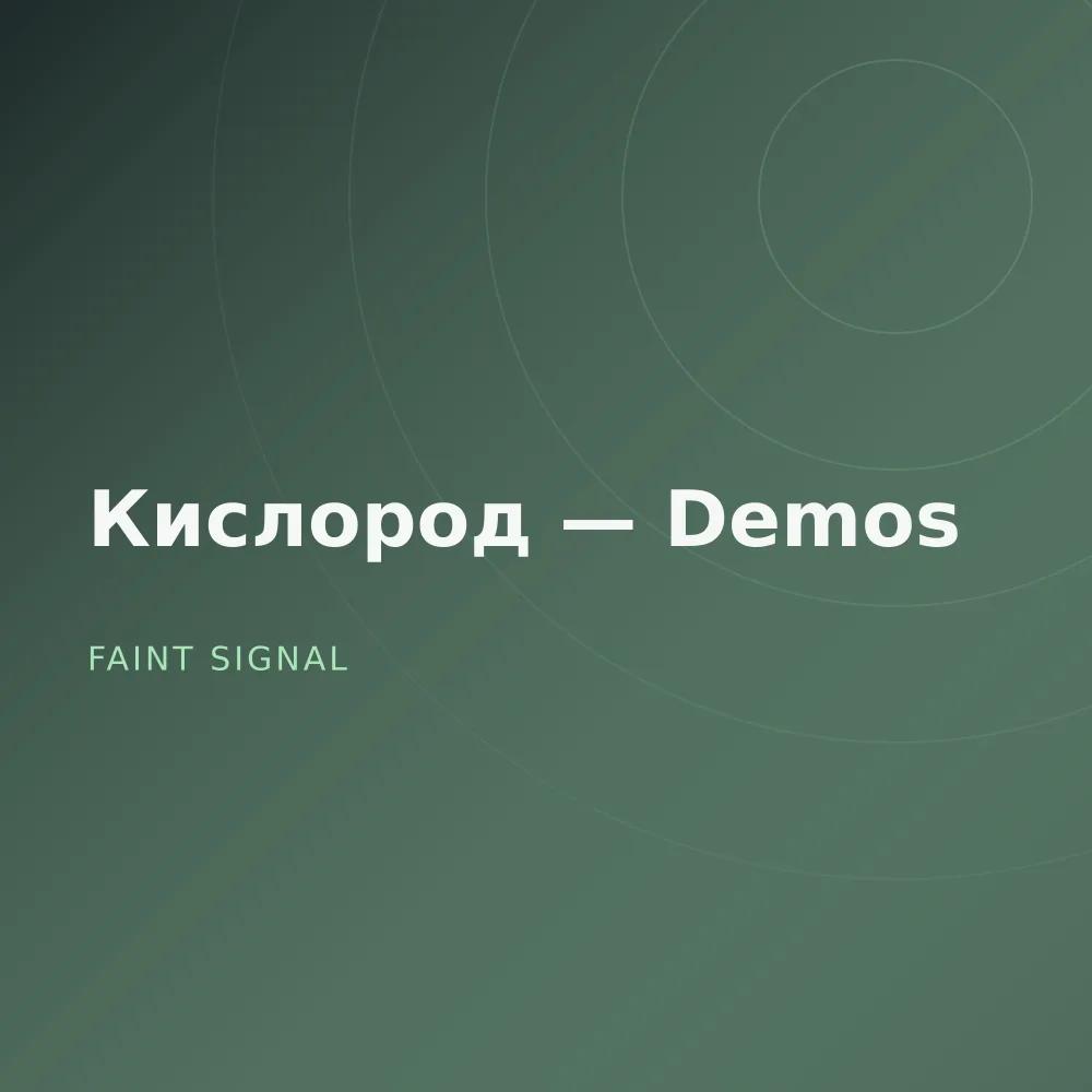 Кислород — Demos