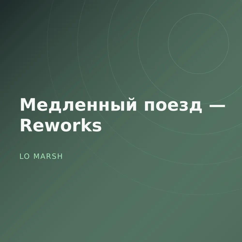 Медленный поезд — Reworks