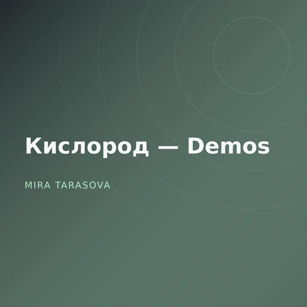 Кислород — Demos