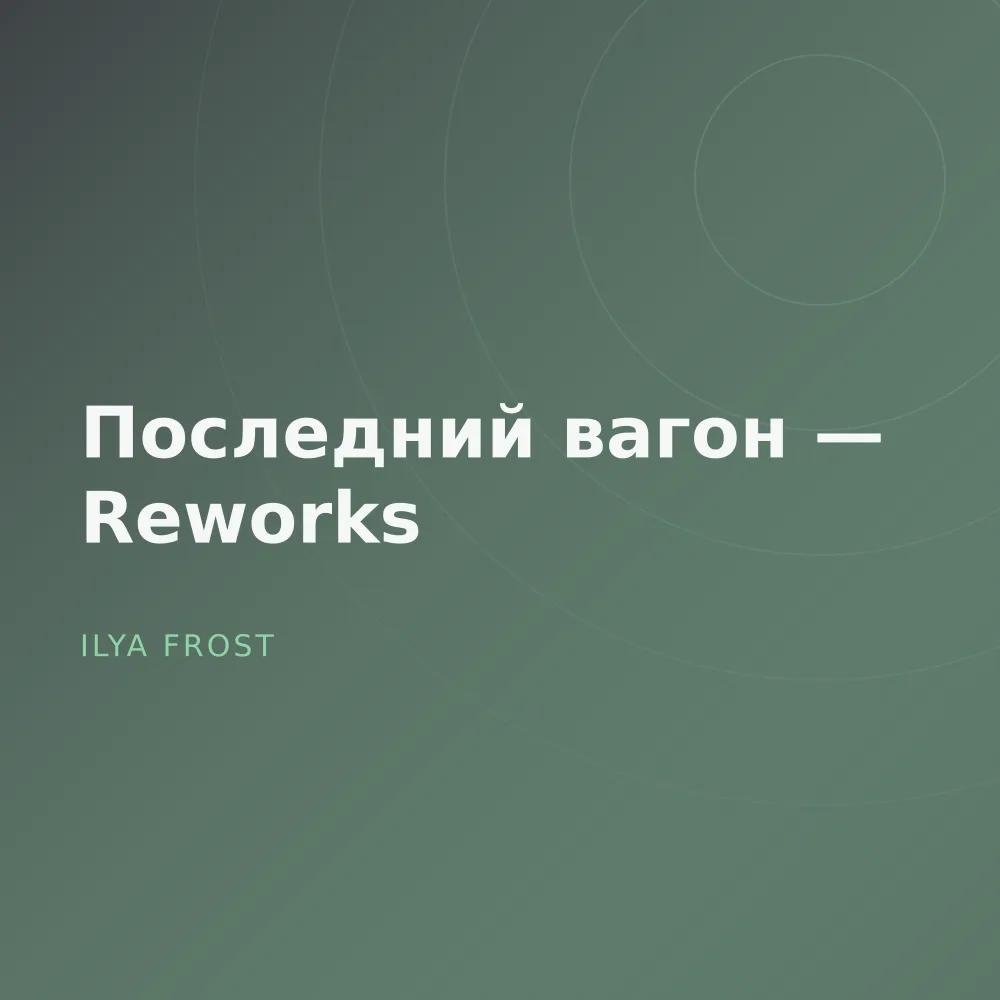 Последний вагон — Reworks