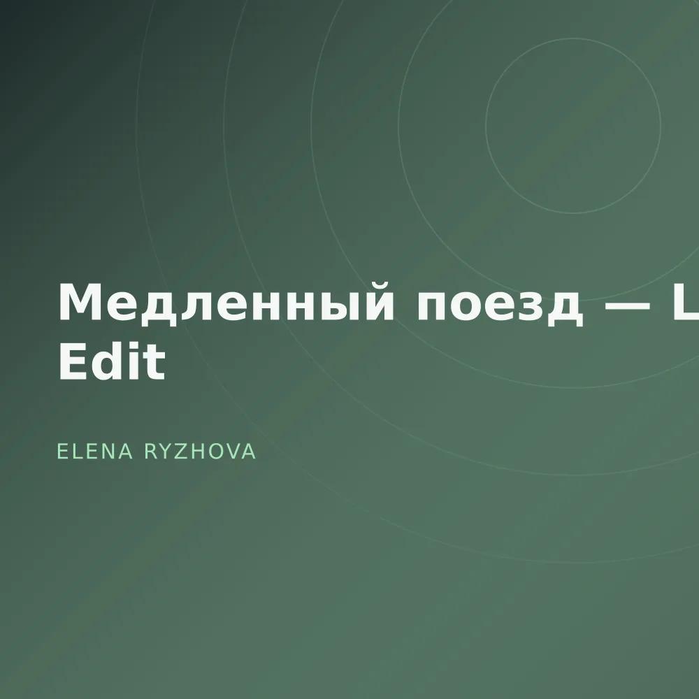 Медленный поезд — Late Edit