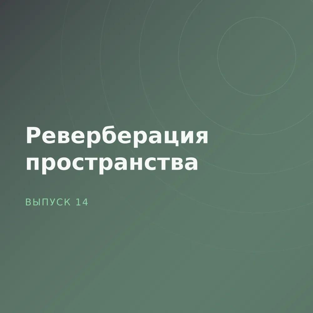 Реверберация пространства