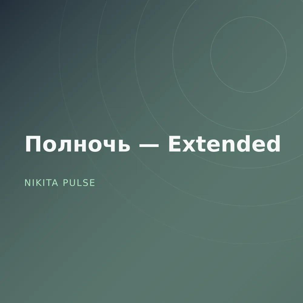 Полночь — Extended