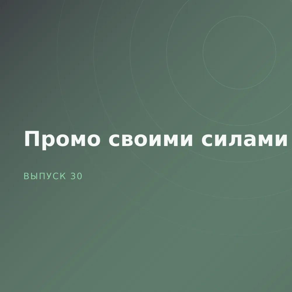 Промо своими силами